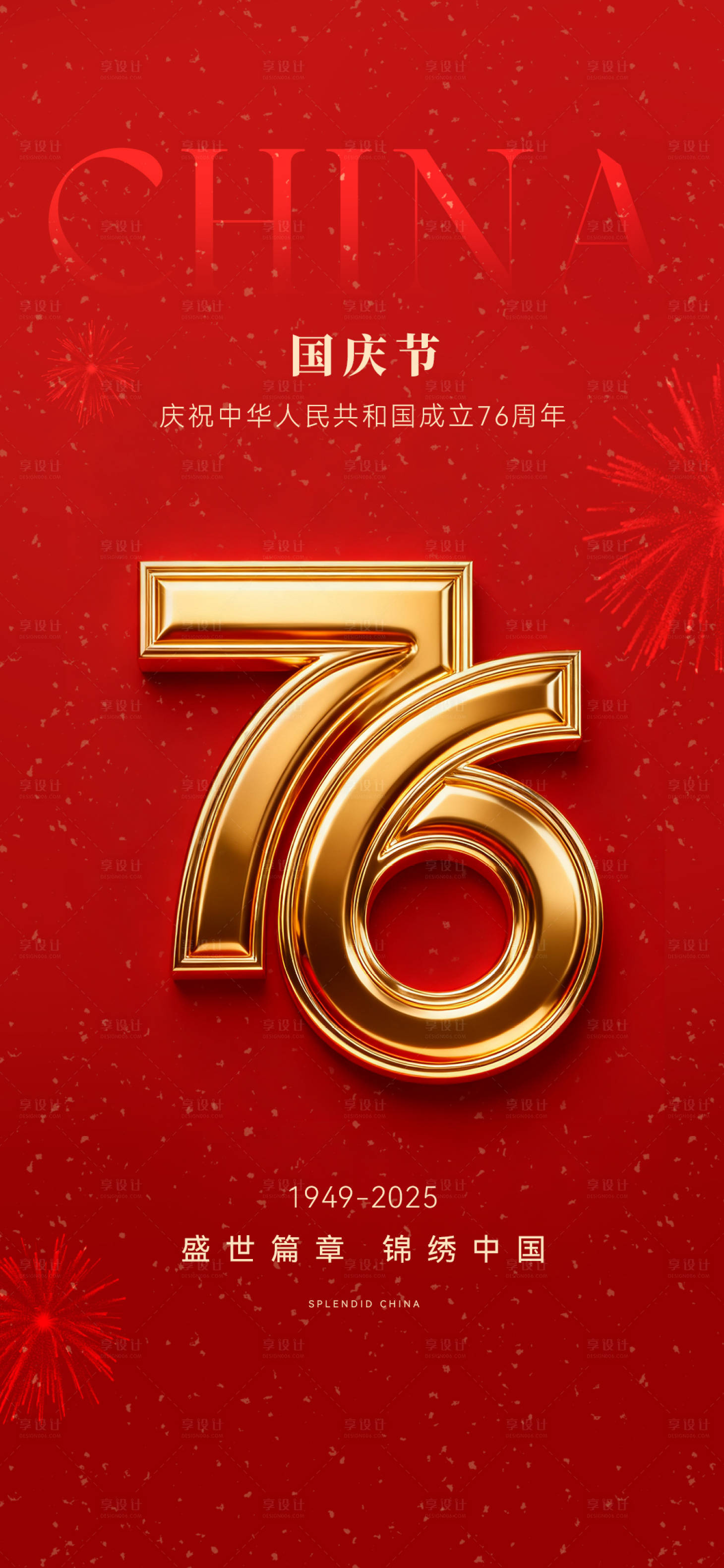 源文件下载【享设计】搜索编号：12320033223065264【国庆节】