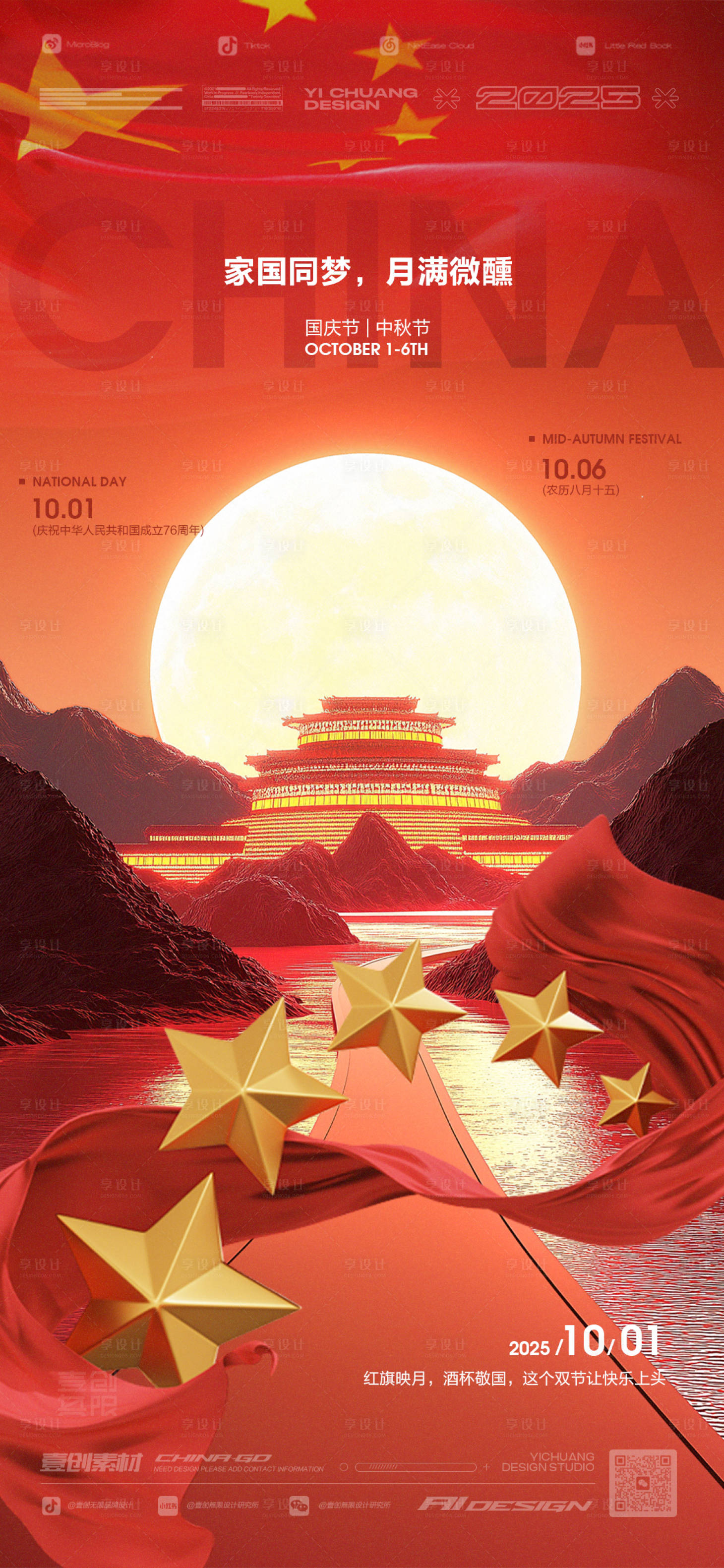 源文件下载【享设计】搜索编号：11220033207191259【国庆节海报】