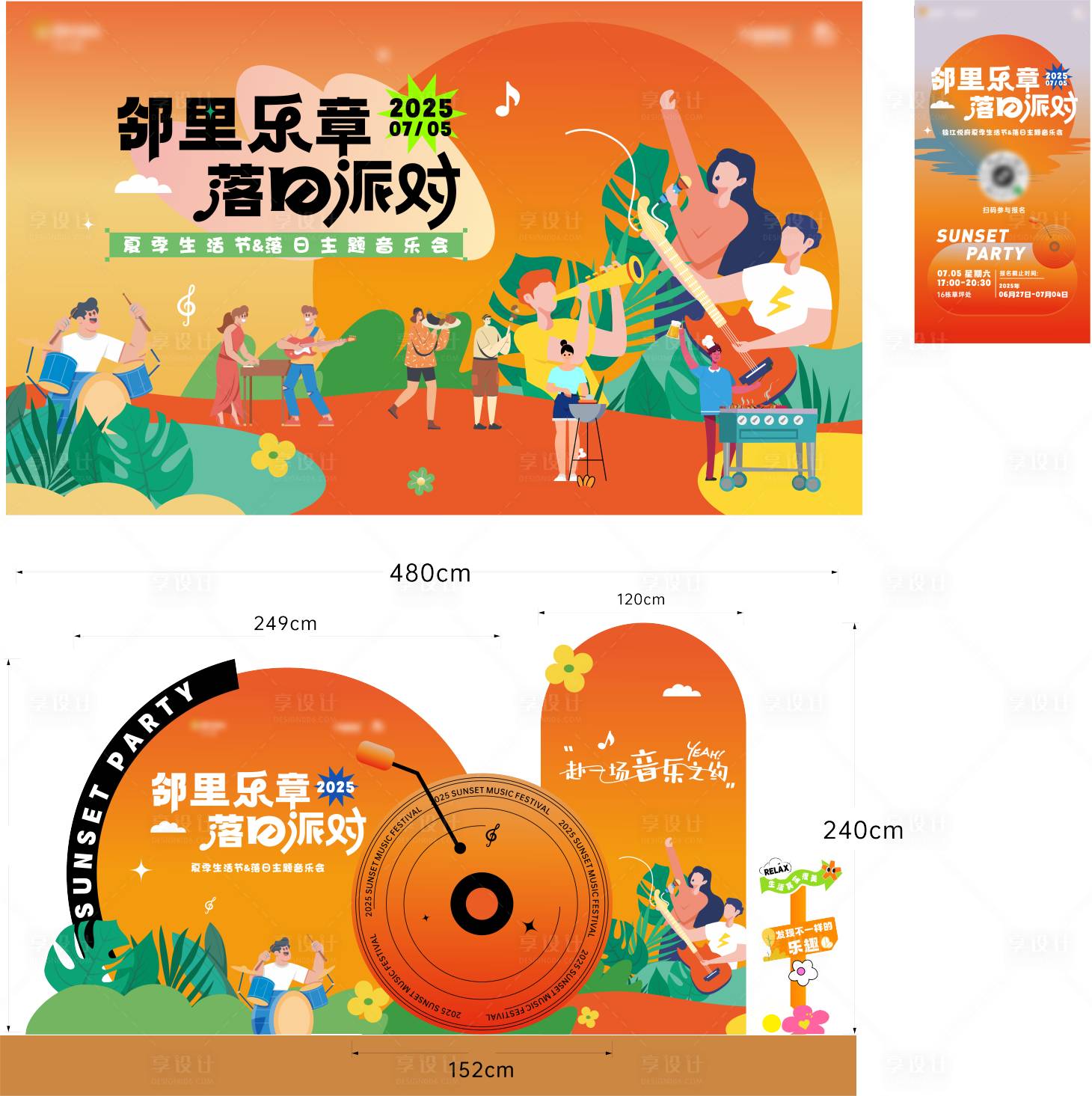 源文件下载【享设计】搜索编号：10530032893722056【落日派对活动物料】