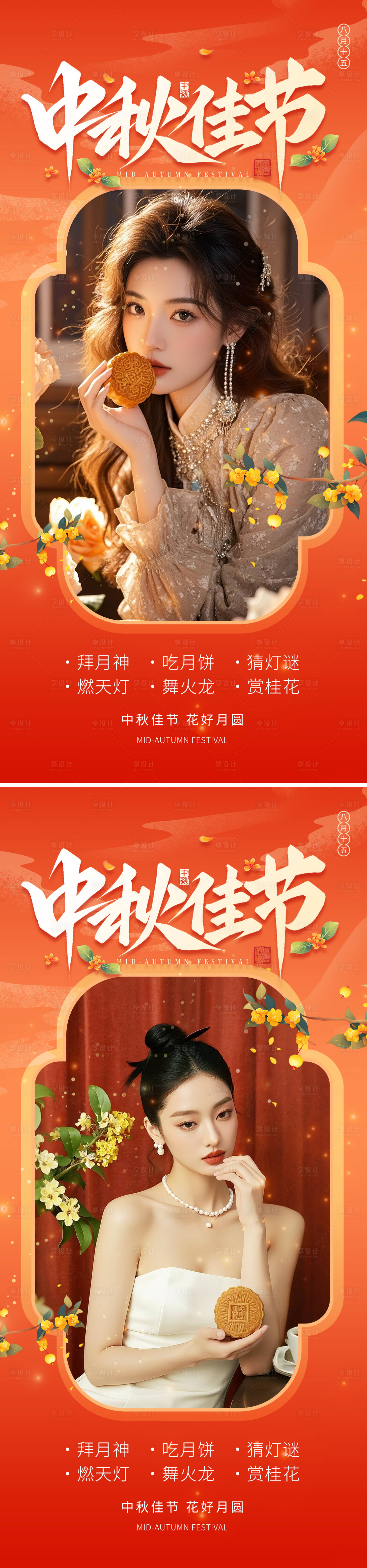 源文件下载【享设计】搜索编号：24090032981793905【医美中秋节系列海报】