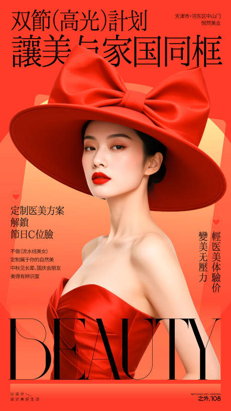 源文件下载【享设计】搜索编号：38410033346555570【双节医美活动宣传海报】