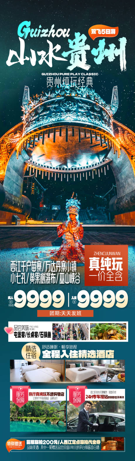源文件下載【享設計】搜索編號：22920033223871682【山水貴州旅游海報】
