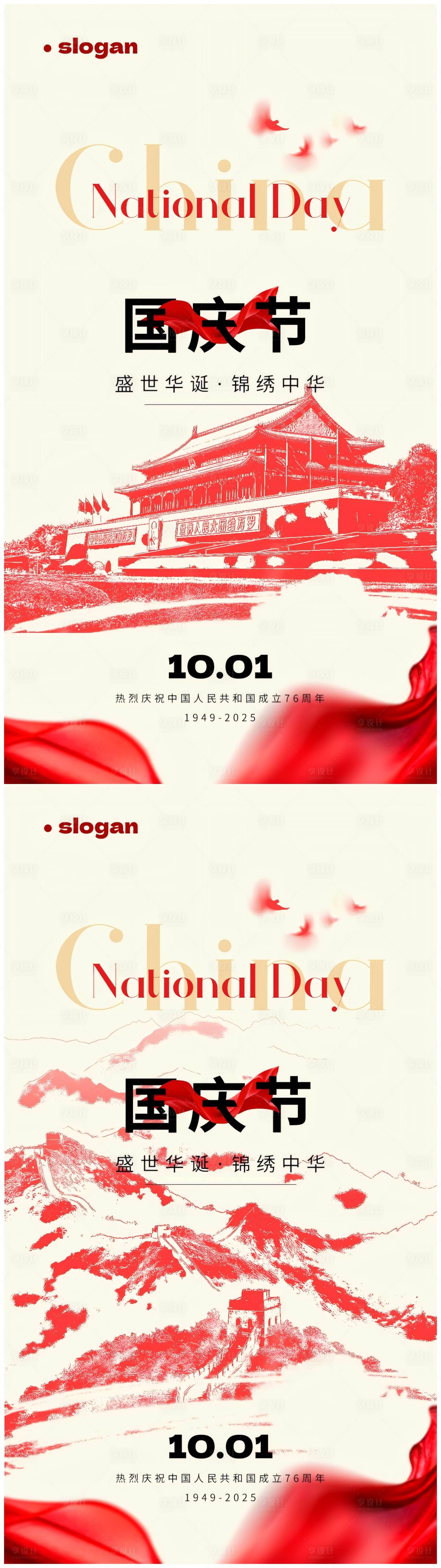 源文件下载【享设计】搜索编号：21800033240269550【国庆节系列海报】