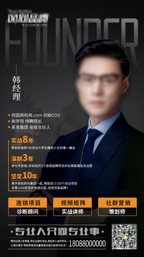 源文件下载【享设计】搜索编号：47980032837446543【人物宣传海报朋友圈专业精英人士海报】