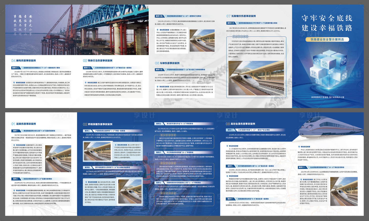源文件下载【享设计】搜索编号：70320033326461585【铁路安全警示五折页】