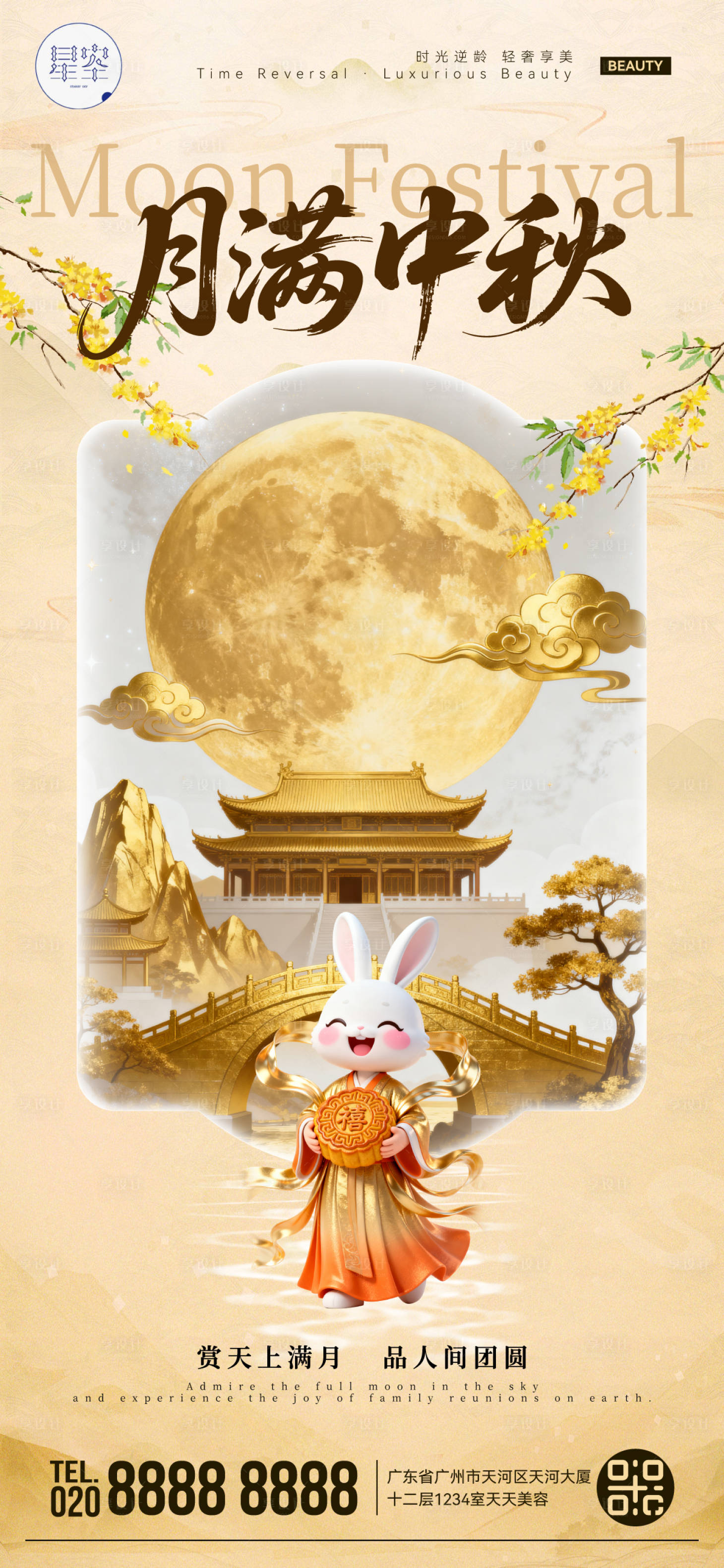 源文件下载【享设计】搜索编号：70270033325407573【医美中秋节中式海报】