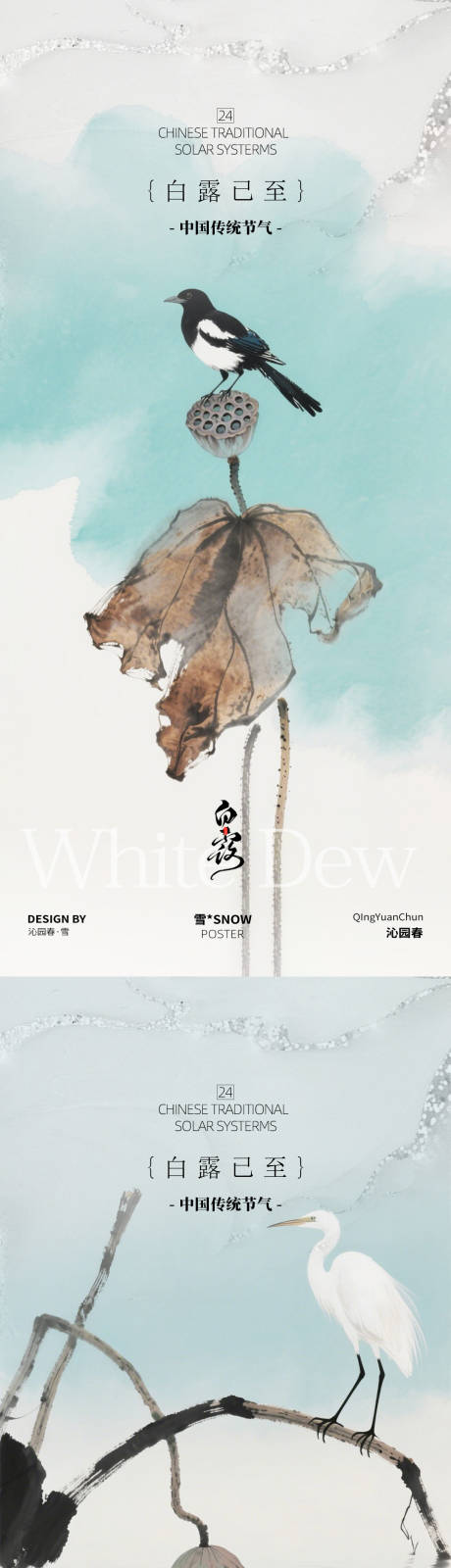 源文件下载【享设计】搜索编号：54900032911421895【古风白露节气海报】