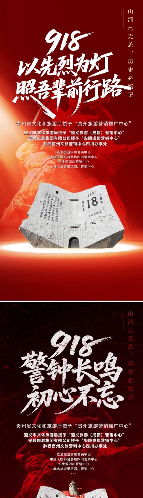源文件下載【享設計】搜索編號：95950033138653414【918事變紀念日宣傳海報】