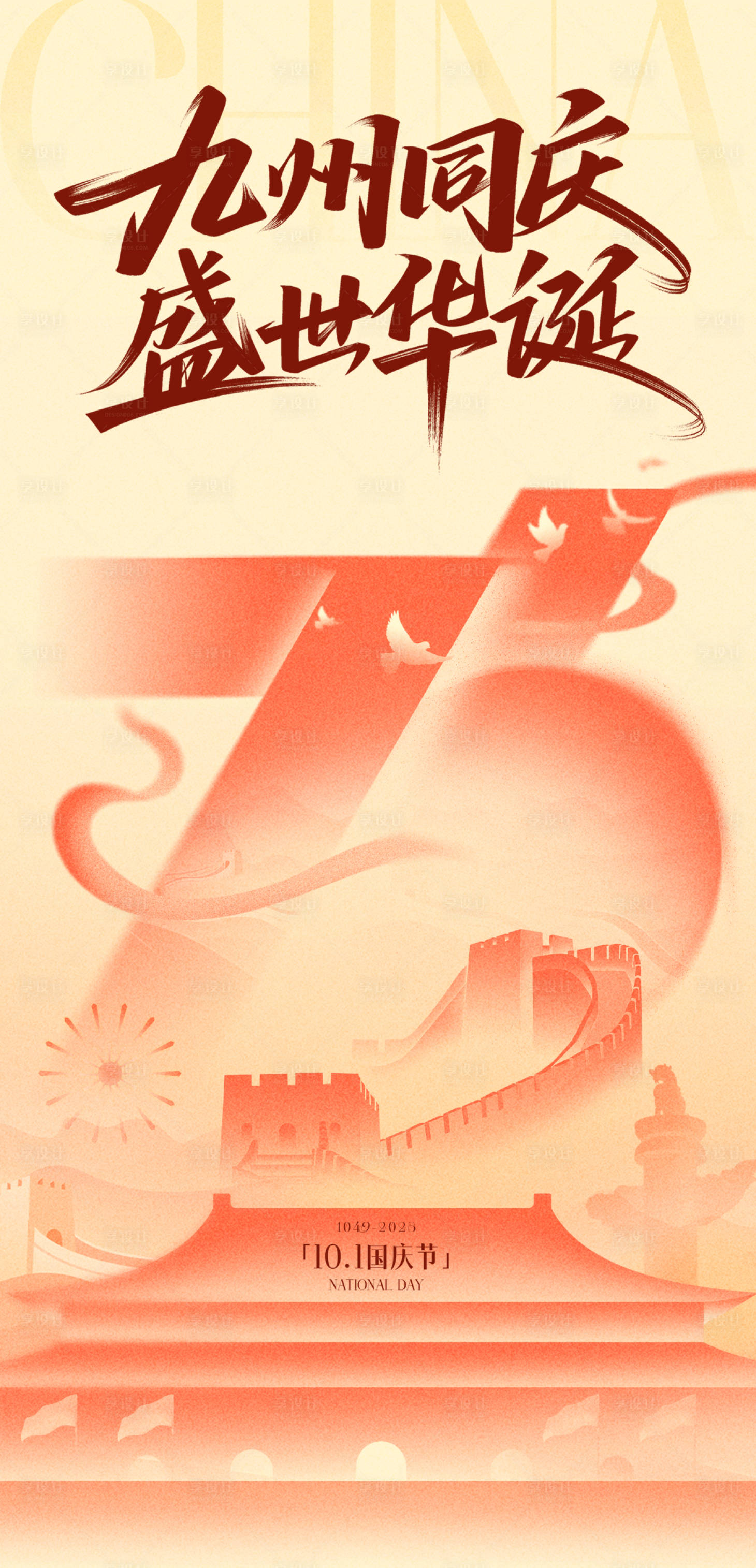 源文件下载【享设计】搜索编号：10580033316814231【国庆天安门海报】