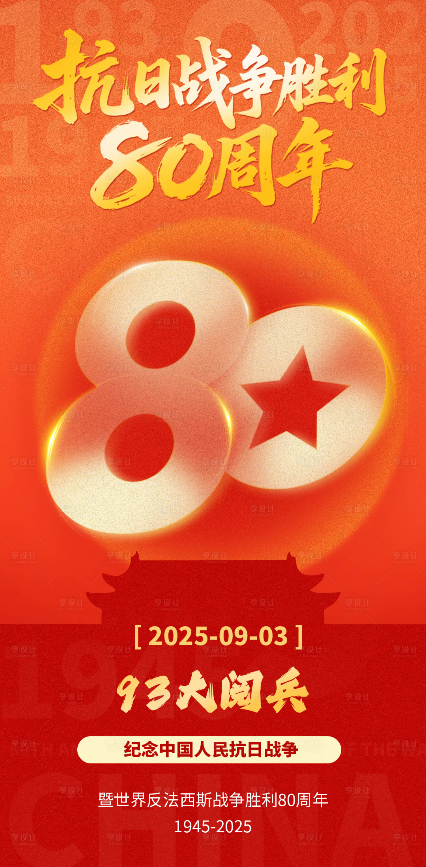 源文件下载【享设计】搜索编号：21700032861206767【抗日战争胜利80周年宣传海报】
