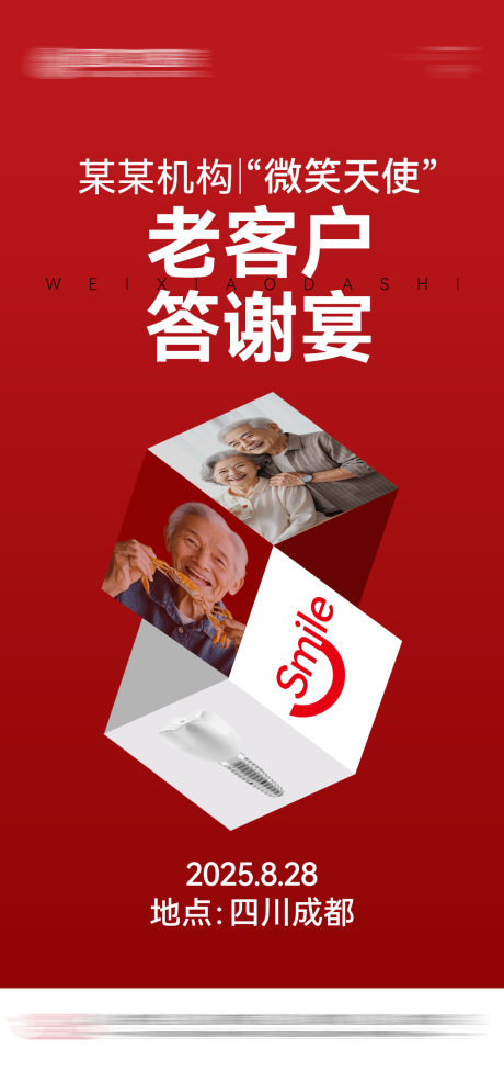 源文件下载【享设计】搜索编号：65670033242478344【口腔老客户答谢宴邀请函海报】