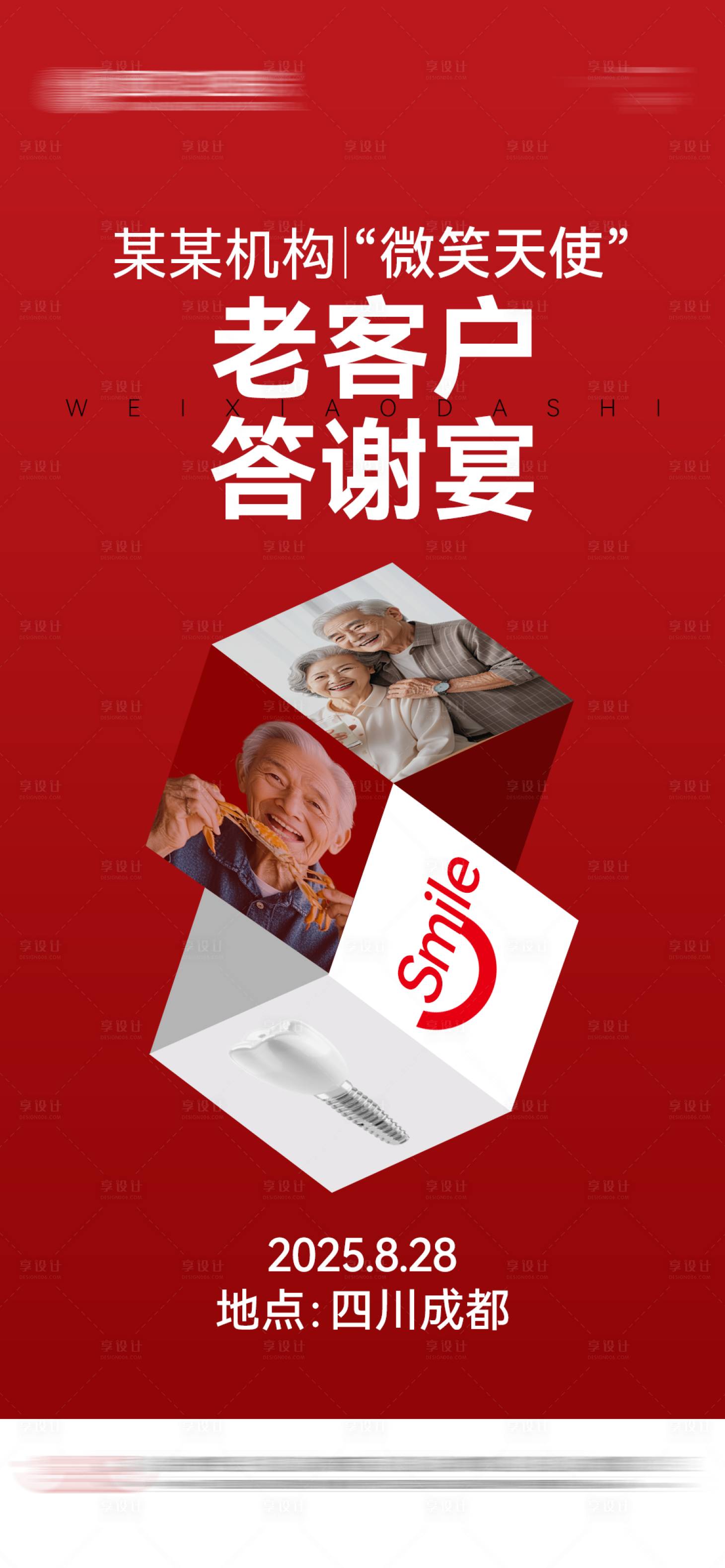 源文件下载【享设计】搜索编号：65670033242478344【口腔老客户答谢宴邀请函海报】