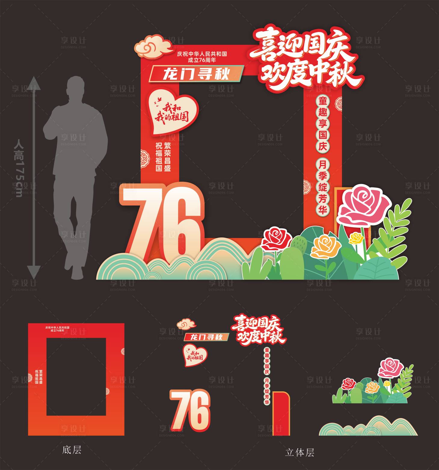 源文件下载【享设计】搜索编号：41010033335142547【国庆中秋拍照打卡】