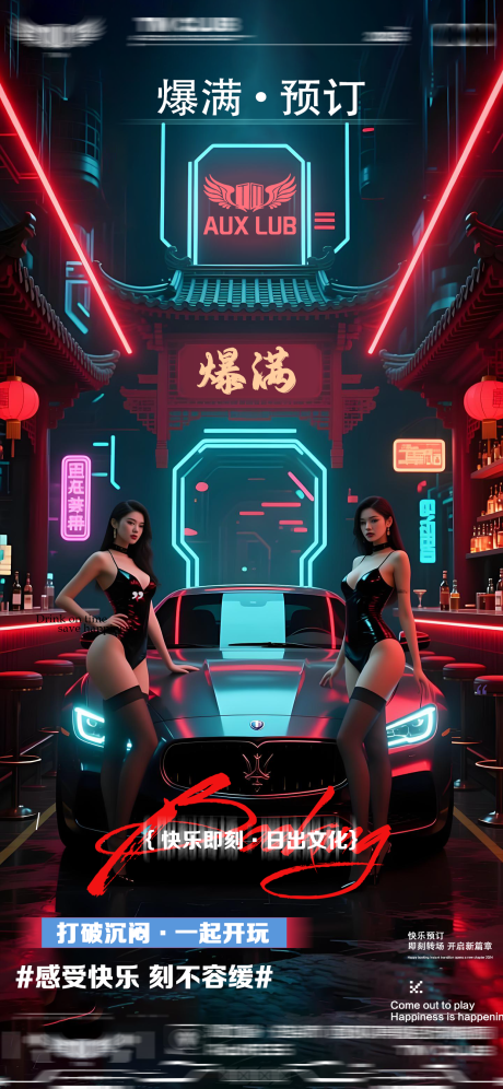 源文件下载【享设计】搜索编号：98510033218224185【酒吧转场爆满海报】