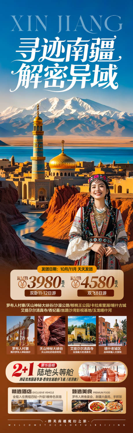源文件下载【享设计】搜索编号：58280033105101144【新疆南疆旅游海报阿勒泰北疆南疆】