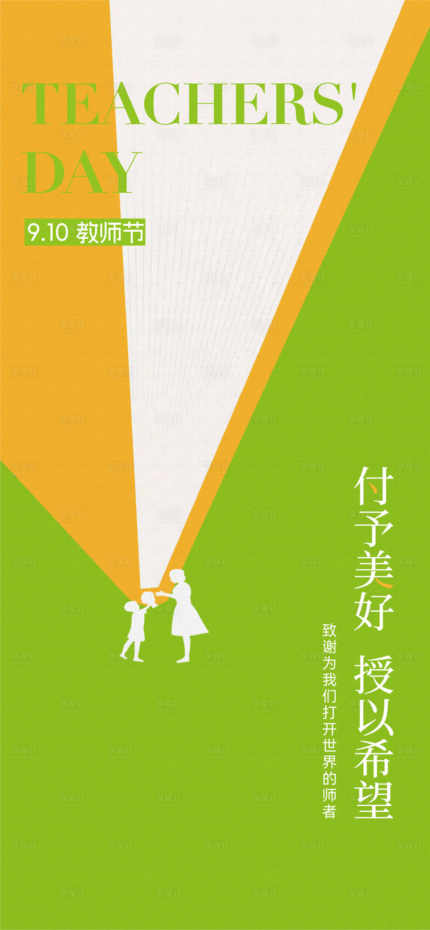 源文件下载【享设计】搜索编号：73210032962052586【教师节】