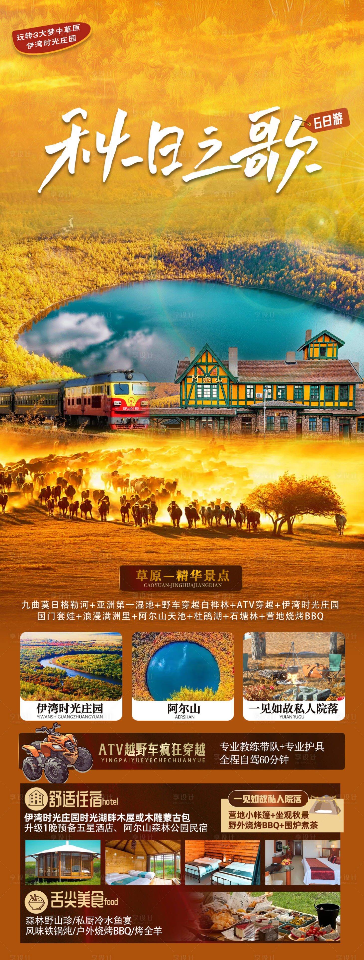 源文件下载【享设计】搜索编号：52830032905983646【东北黑龙江吉林辽宁内蒙旅游海报】