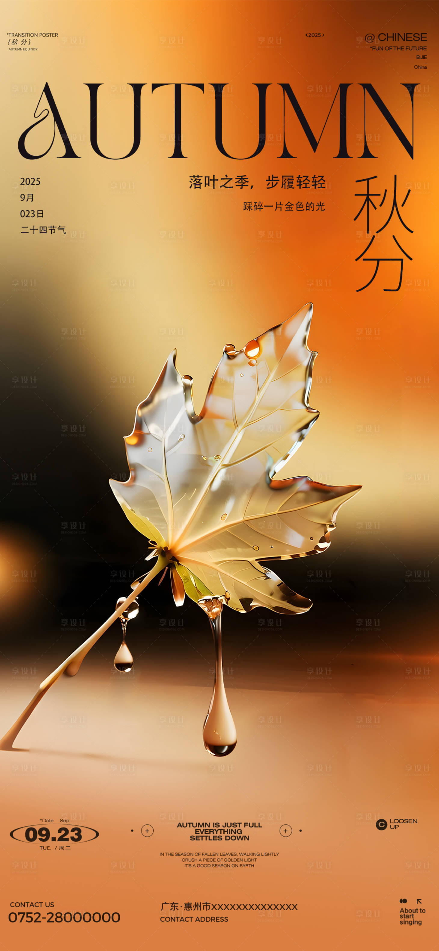 源文件下载【享设计】搜索编号：57100033123277490【秋分立秋海报】