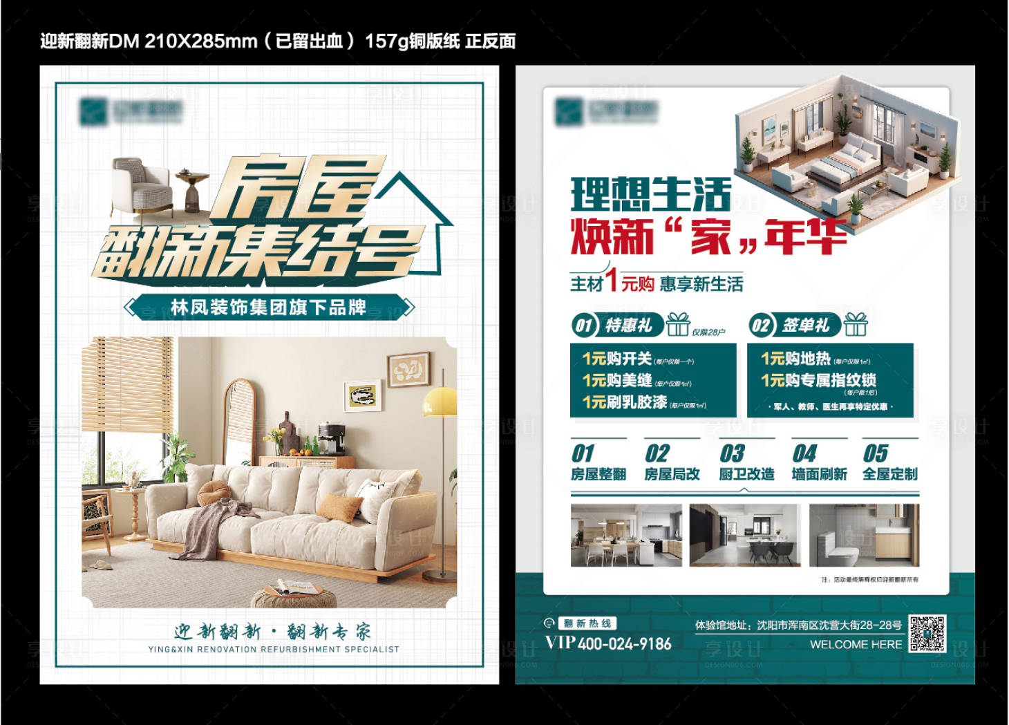 源文件下载【享设计】搜索编号：64310033322699693【家装房屋翻新DM单】