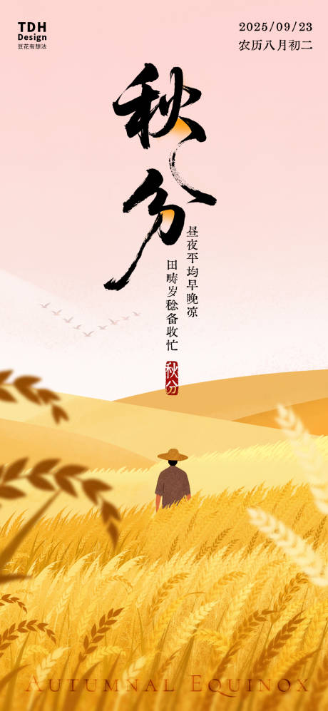 源文件下載【享設計】搜索編號：55840032981746294【秋分手繪插畫海報】