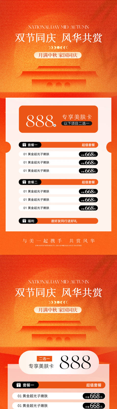 源文件下載【享設計】搜索編號：10570032896429750【美業中秋國慶雙節卡項活動海報】
