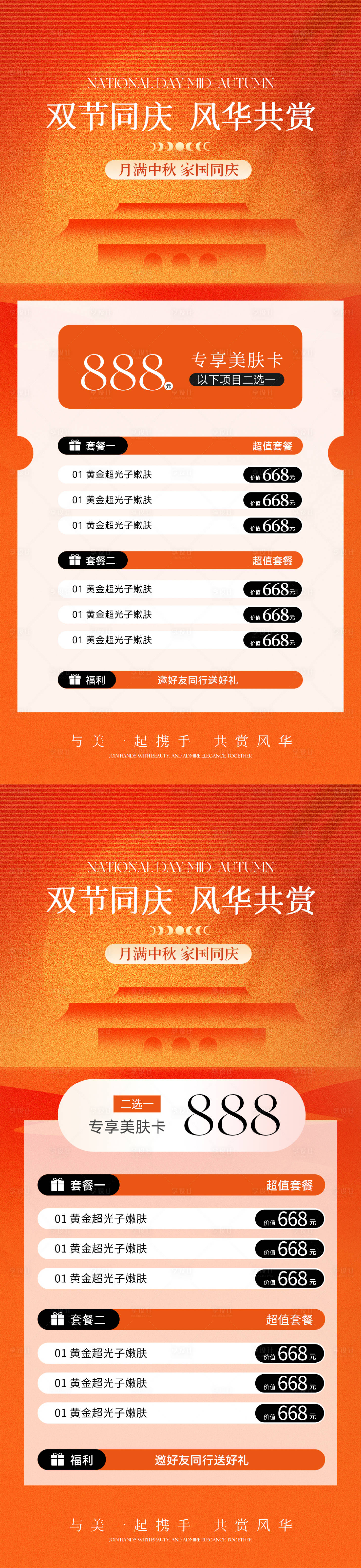 源文件下载【享设计】搜索编号：10570032896429750【美业中秋国庆双节卡项活动海报】