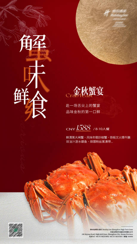 源文件下载【享设计】搜索编号：51410033294072542【金秋蟹宴】