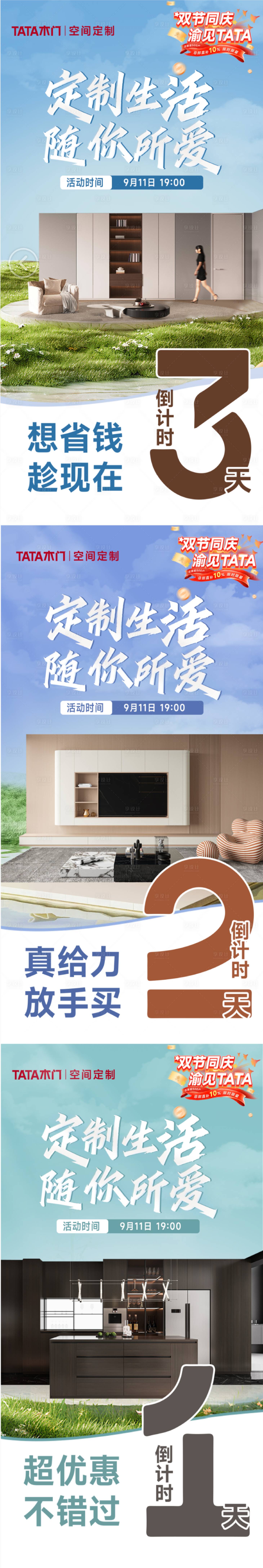 源文件下载【享设计】搜索编号：44030033092019372【倒计时定制柜类活动促销】