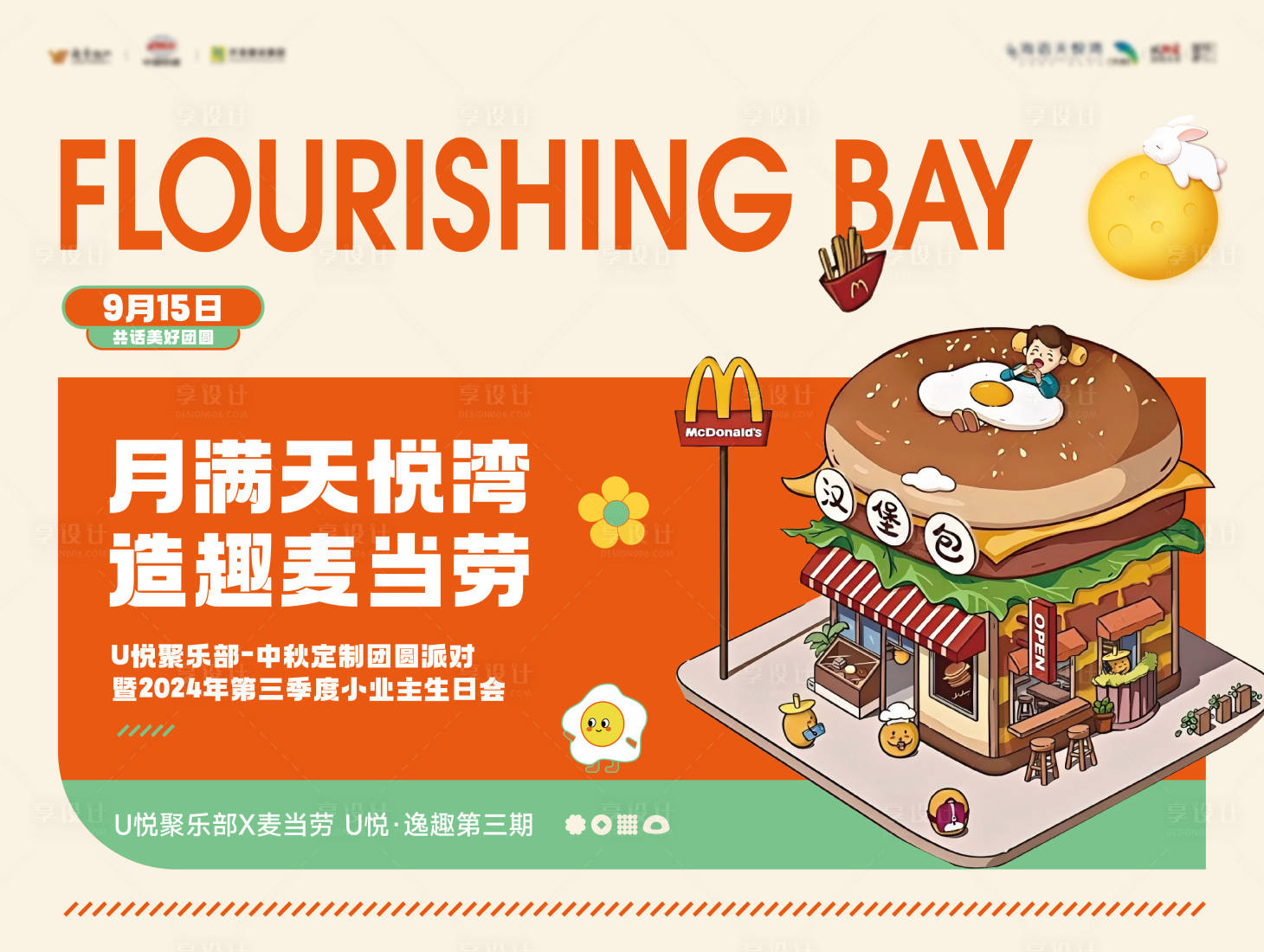 源文件下载【享设计】搜索编号：44790033007205805【中秋定制团圆汉堡派对活动主画面】