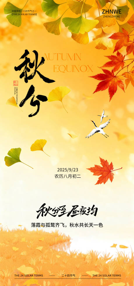 源文件下載【享設計】搜索編號：37710033124989180【秋分節氣海報】