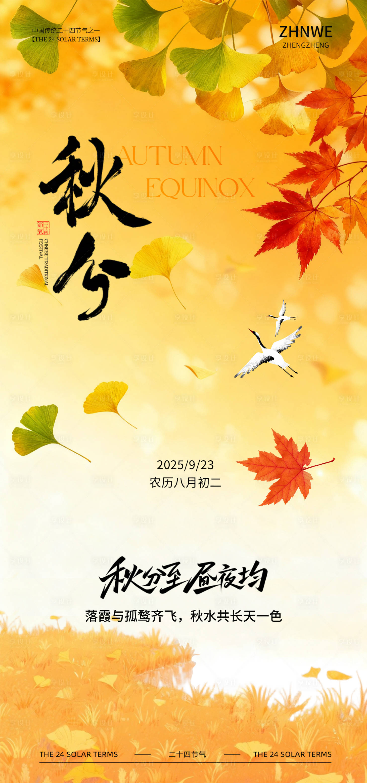 源文件下載【享設計】搜索編號：37710033124989180【秋分節氣海報】