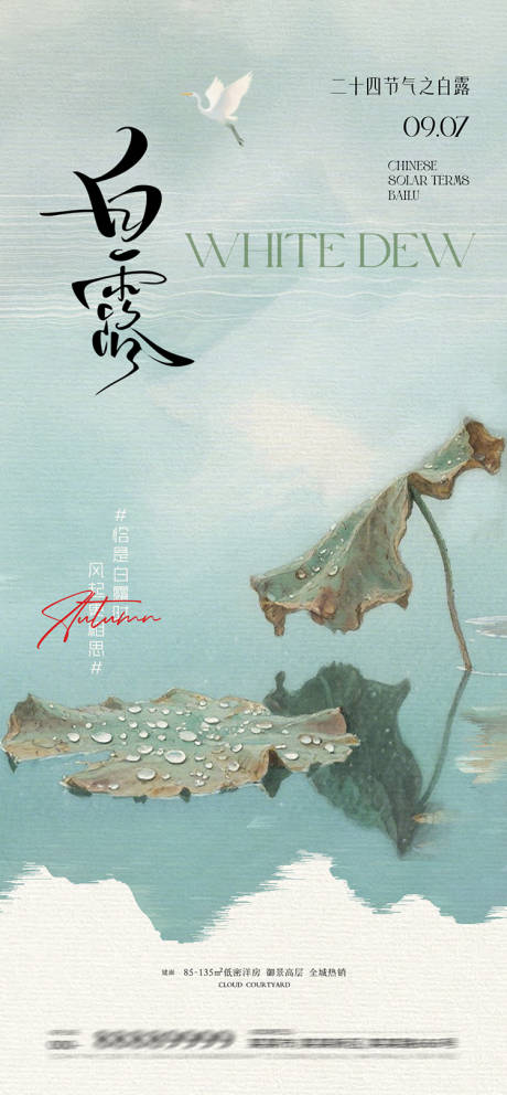 源文件下载【享设计】搜索编号：57590032985862801【白露海报】