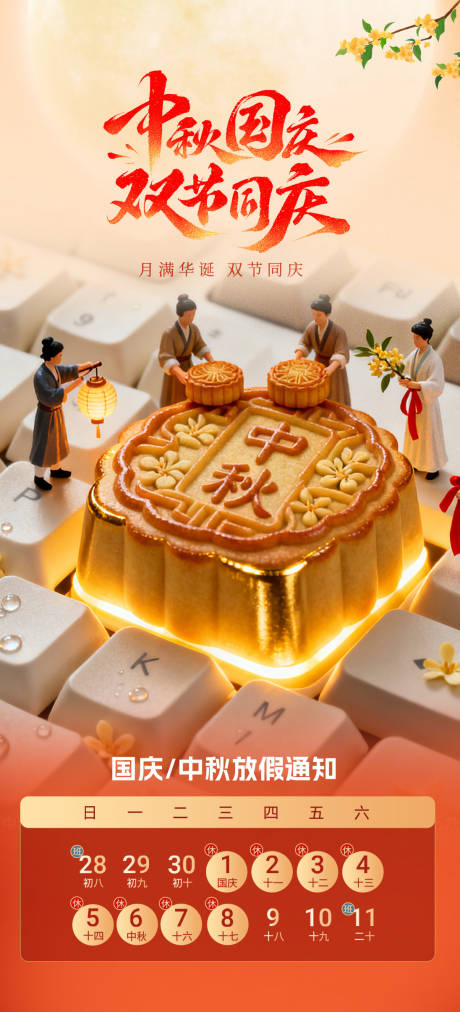 源文件下载【享设计】搜索编号：84820033267267951【中秋国庆放假通知海报】