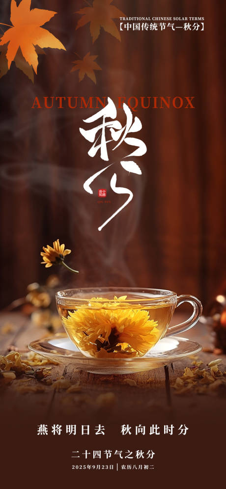 源文件下載【享設(shè)計】搜索編號：14980033016001864【秋分節(jié)氣海報】