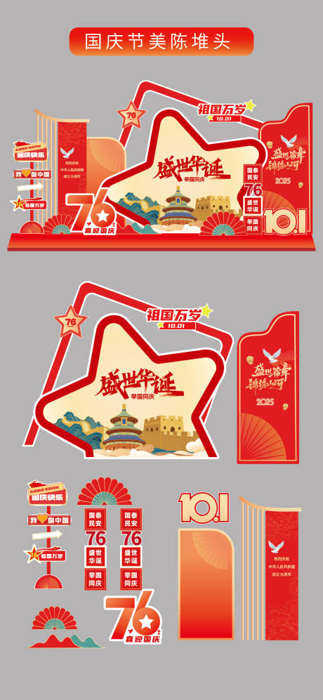 源文件下載【享設(shè)計(jì)】搜索編號(hào)：59500033068079908【國慶節(jié)十一美陳堆頭拍照打卡框場景布置】