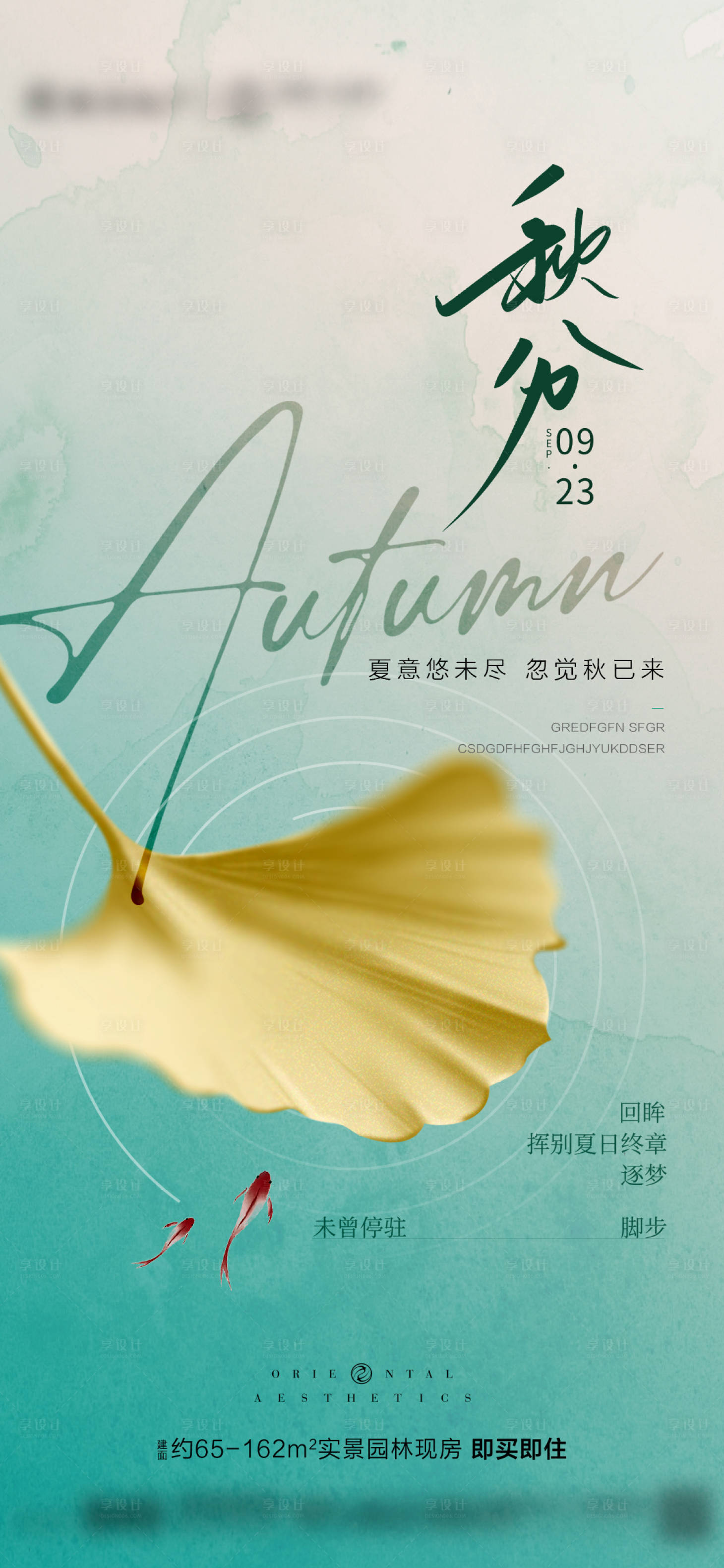 源文件下载【享设计】搜索编号：86510032866488080【地产节气秋分】