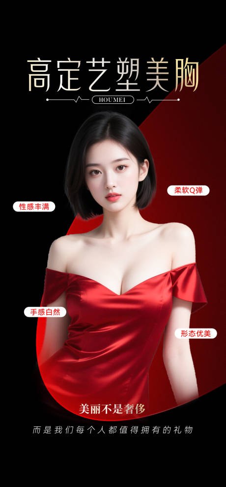 源文件下載【享設計】搜索編號：39040033013403734【醫美豐胸整形海報】