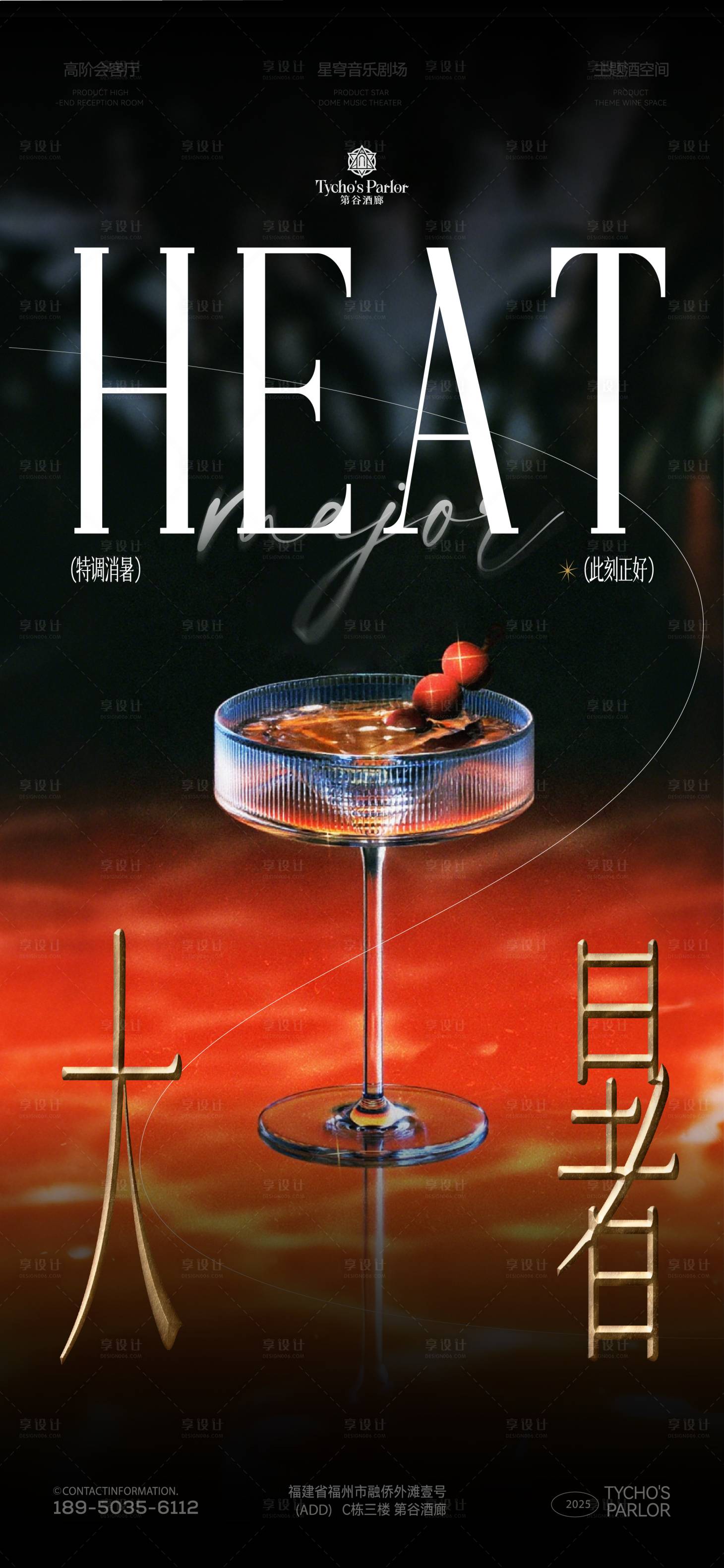 源文件下载【享设计】搜索编号：37270032909998955【酒吧大暑海报】
