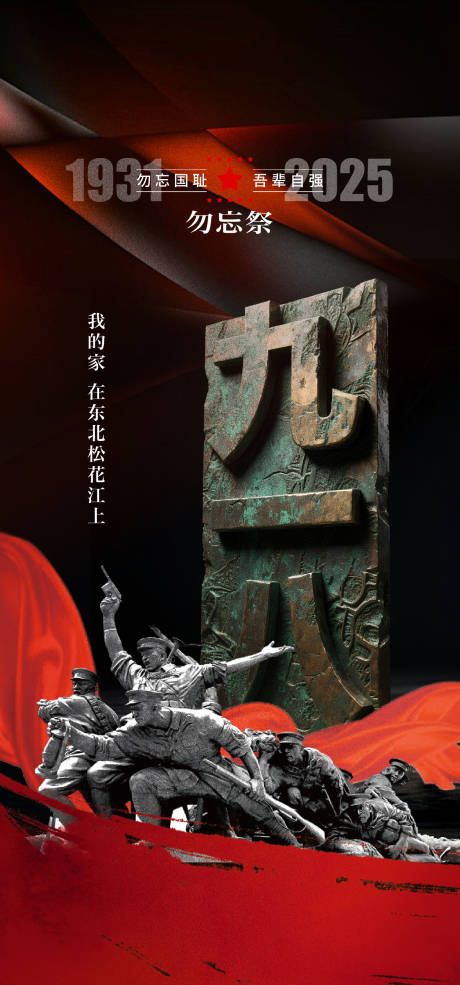 源文件下载【享设计】搜索编号：26790032876413257【918事变纪念日海报】