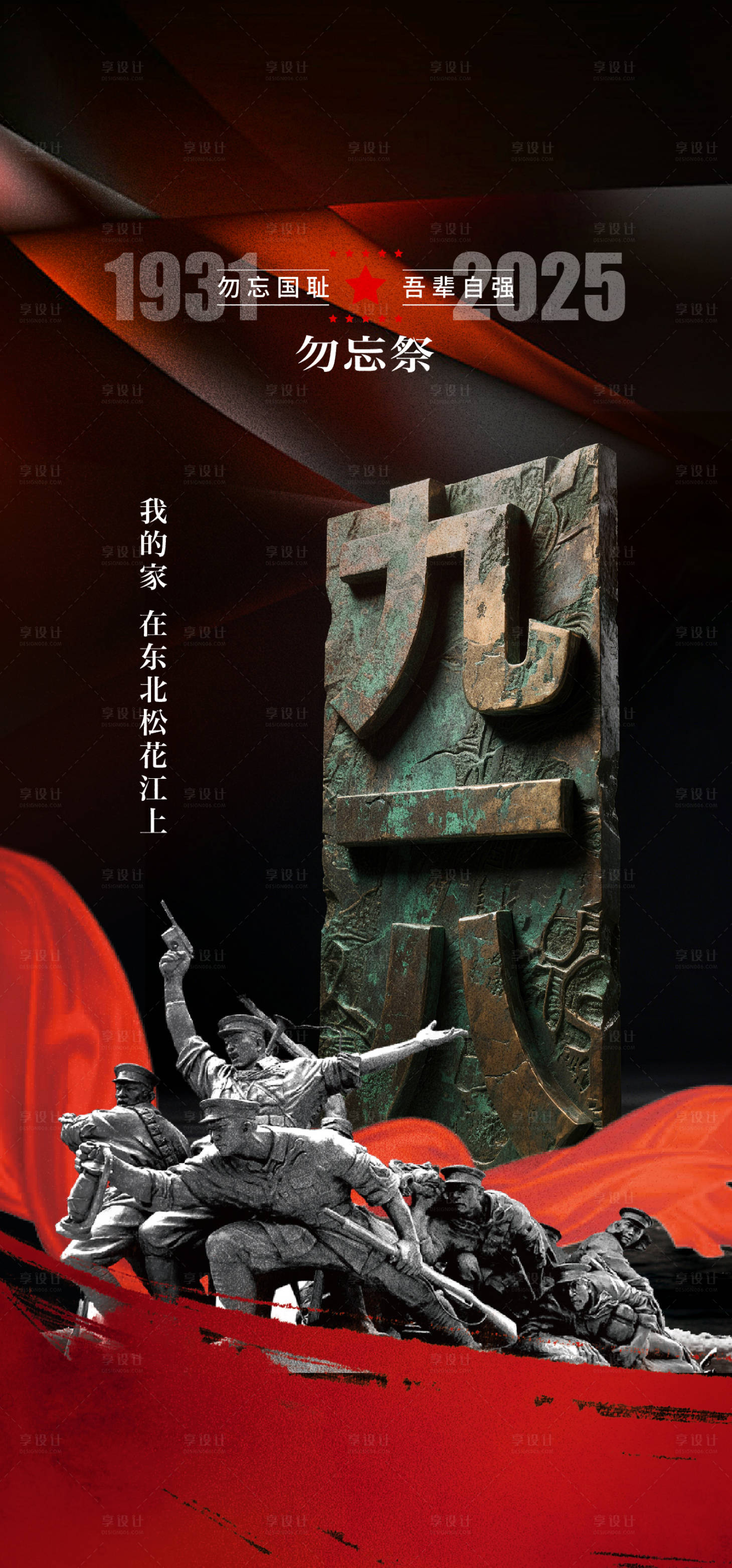 源文件下载【享设计】搜索编号：26790032876413257【918事变纪念日海报】