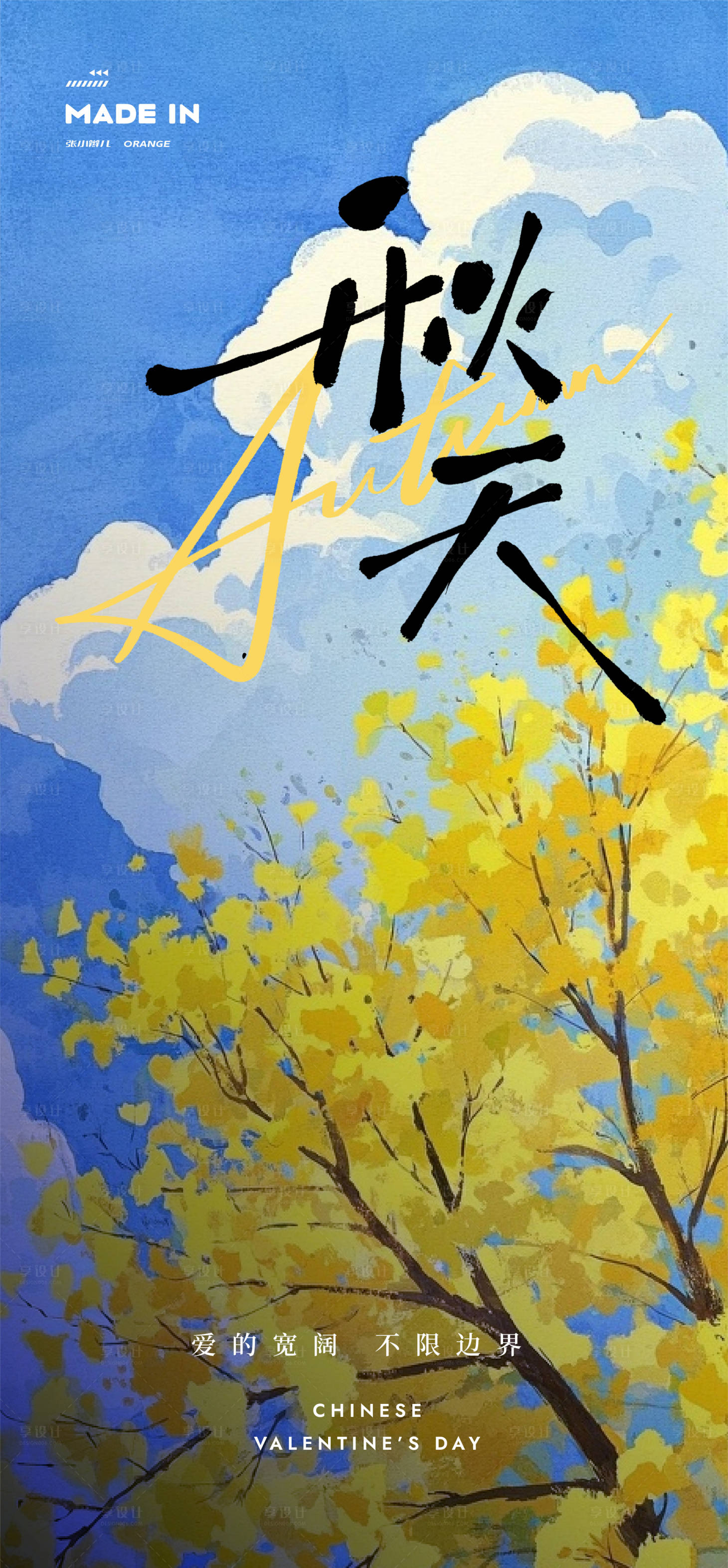 源文件下載【享設(shè)計(jì)】搜索編號(hào)：74570032909264651【秋天海報(bào)】