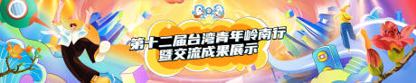 源文件下載【享設計】搜索編號：36130033098956871【臺灣青年嶺南行暨交流成果展示主視覺】