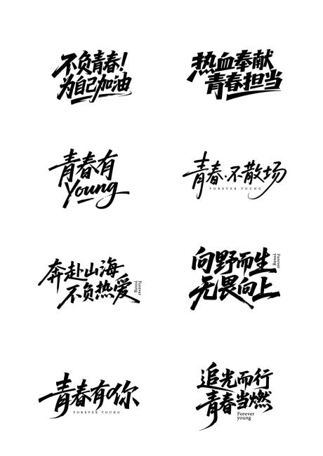 源文件下载【享设计】搜索编号：50360033082837745【青春主题字体设计】