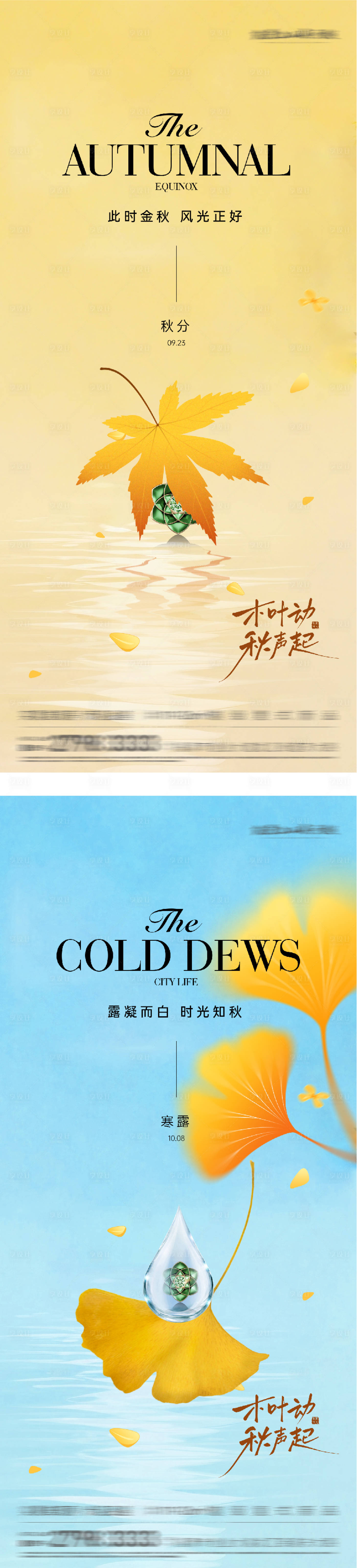 源文件下載【享設計】搜索編號：90220033157495348【地產秋分寒露意境海報】