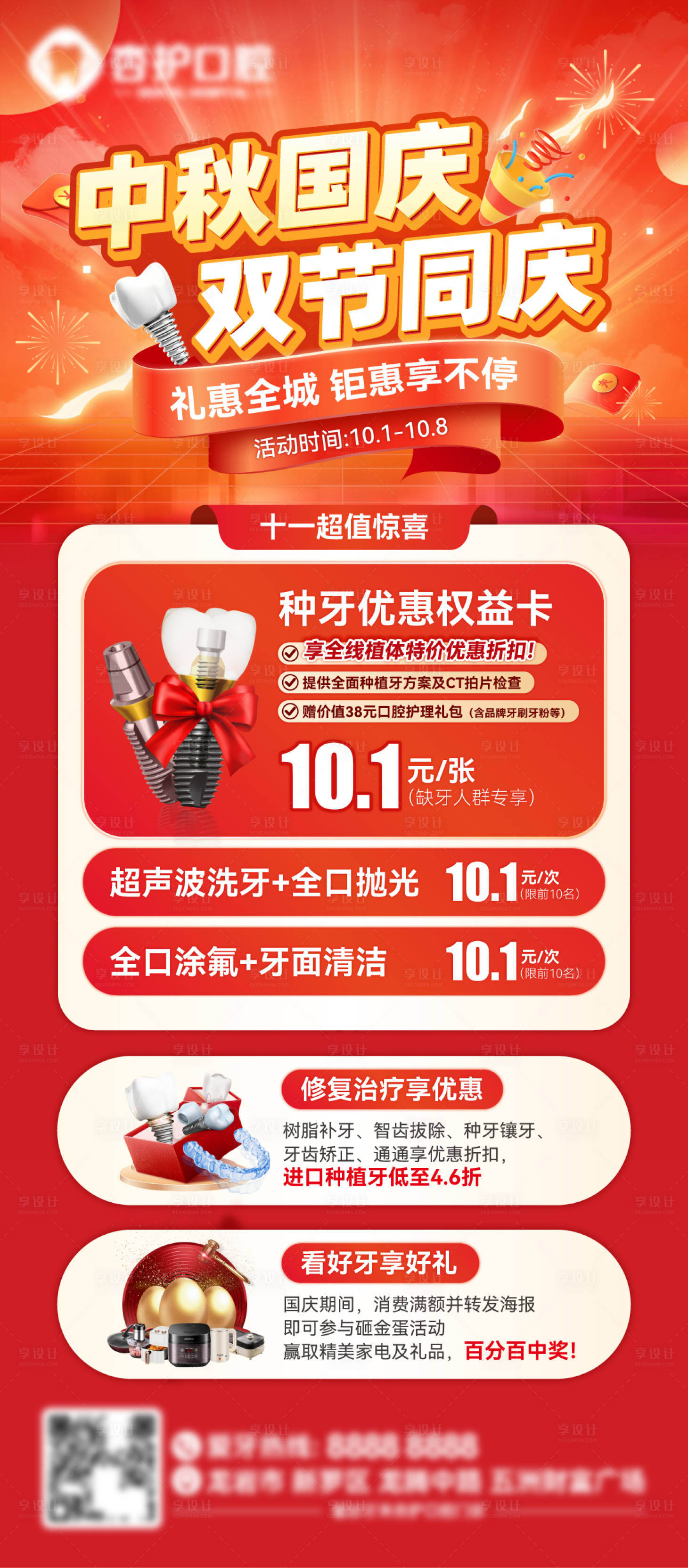 源文件下载【享设计】搜索编号：74140033210945546【牙科喜庆国庆中秋促销活动海报】