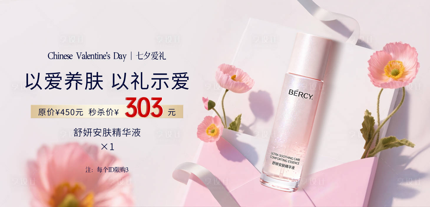 源文件下载【享设计】搜索编号：60220033276713533【美妆七夕精华液海报】