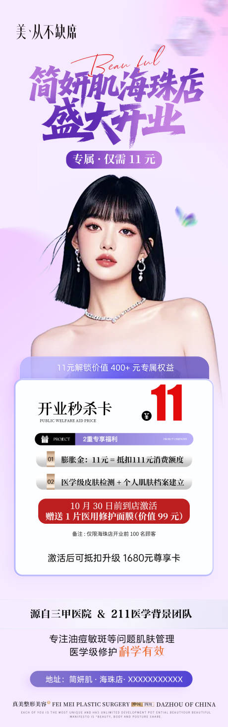 源文件下載【享設計】搜索編號：13380033165299512【皮膚美容開業活動海報長圖】