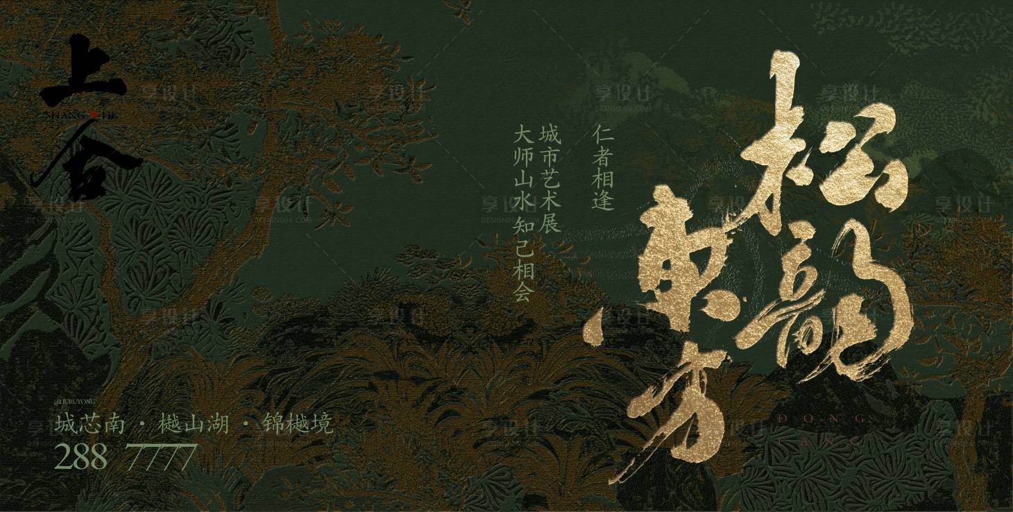 源文件下载【享设计】搜索编号：23230032888796744【新中式山水园林宣传海报】