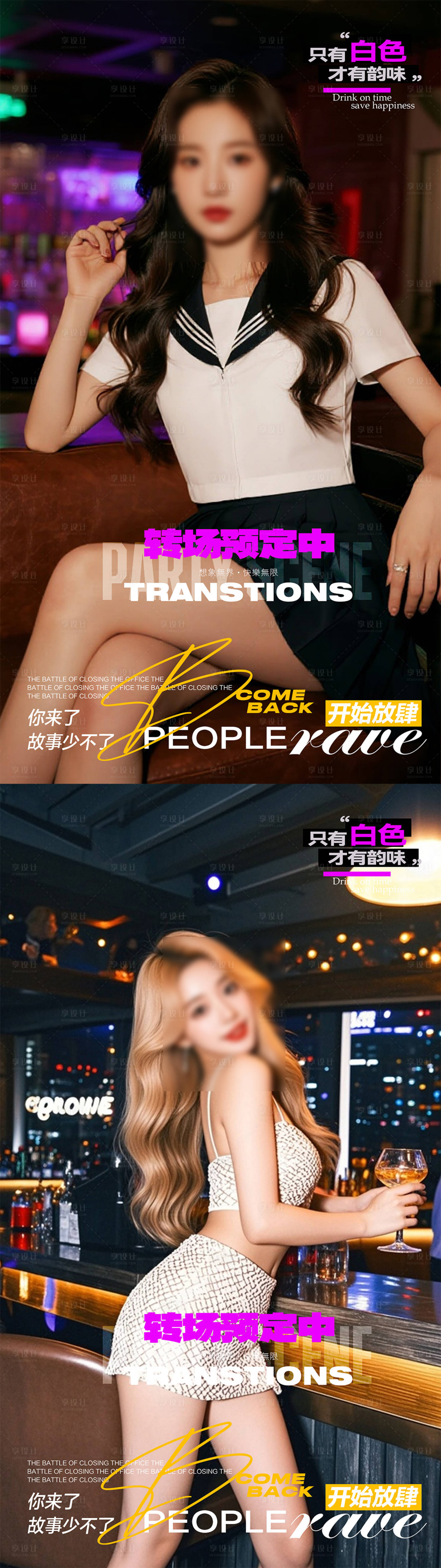 源文件下载【享设计】搜索编号：80650032896046887【酒吧转场海报】