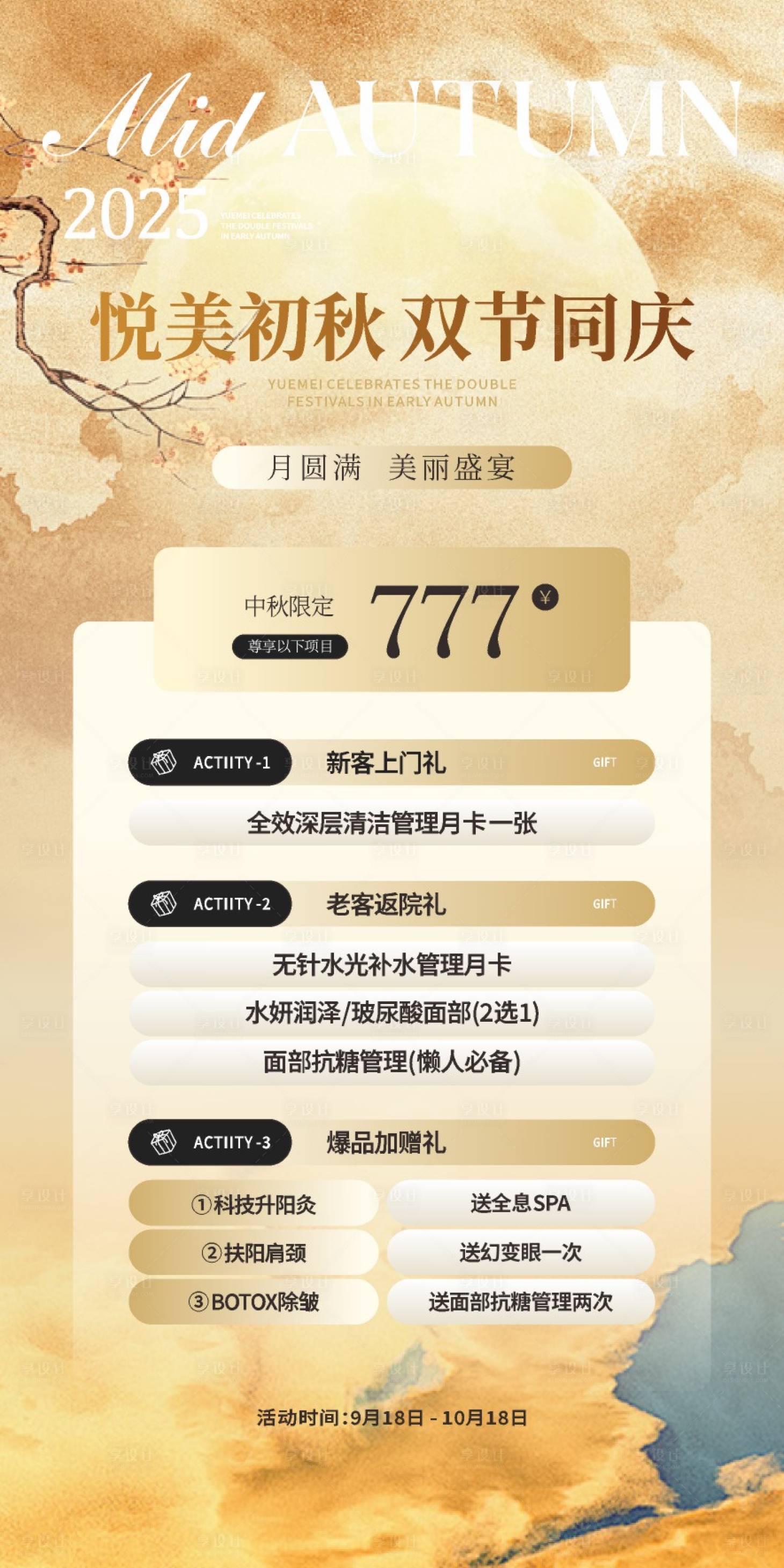 源文件下載【享設(shè)計(jì)】搜索編號(hào)：61290033153305379【雙節(jié)中秋國(guó)慶美業(yè)海報(bào)】